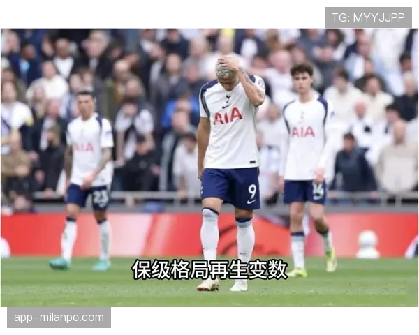 热刺体系问题暴露，导致关键战失利影响争冠形势