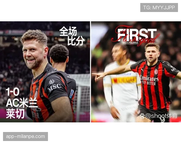 AC米兰进攻依赖莱奥个人能力，团队战术协同是否受限