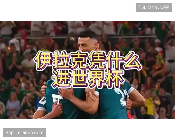 伊拉克冲击2026世界杯:能否时隔40年重返决赛圈 伊拉克冲击2026世界杯:能否时隔40年重返决赛圈